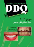 DDQ دندانپزشکی ترمیمی شوارتز ۲۰۱۳ – سامیت