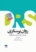 DRS روان پرستاری