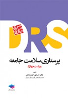 DRS پرستاری سلامت جامعه