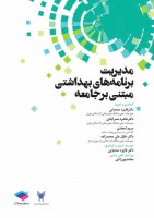 مدیریت برنامه‌های بهداشتی مبتنی بر جامعه