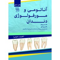 آناتومی و مورفولوژی دندان (تئوری و عمومی)