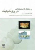 پروتزهای ثابت دندانی در پری کلینیک