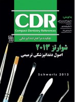 CDR اصول دندانپزشکی ترمیمی شوارتز ۲۰۱۳ (چکیده مراجع دندانپزشکی)