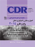 CDR اصول و مبانی رادیولوژی دهان وایت فارو ۲۰۱۴ (چکیده مراجع دندانپزشکی)