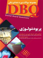 DBQ پریودنتولوژی (مجموعه سوالات بورد دندانپزشکی)