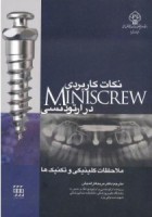 نکات کاربردی MINISCREW در ارتودنسی