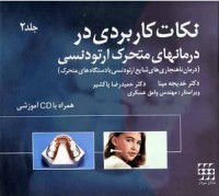 نکات کاربردی در درمانهای متحرک ارتودنسی جلد ۲ (همراه با CD)