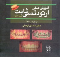 آموزش عملی ارتودنسی ثابت از ابتدا تا انتها همراه با CD