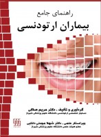 راهنمای جامع بیماران ارتودنسی