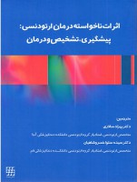 اثرات ناخواسته درمان ارتودنسی : پیشگیری، تشخیص و درمان