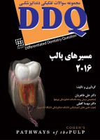 DDQ مسیرهای پالپ ۲۰۱۶ (مجموعه سوالات تفکیکی دندانپزشکی)