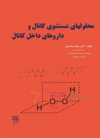 محلولهای شستشوی کانال و داروهای داخل کانال