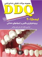 DDQ پریودنتولوژی بالینی و ایمپلنتهای دندانی لینده ۲۰۱۵ (مجموعه سوالات تفکیکی دندانپزشکی)