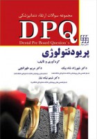 DPQ پریودنتولوژی (مجموعه سوالات ارتقاء دندانپزشکی)