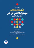 چکیده طلایی پرستاری داخلی جراحی با تاکید بر نکات کنکوری( ویراست 2)