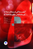 کیفیت زندگی در بیماران مبتلا به انسداد مزمن ریوی COPD