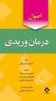 اصول درمان وریدی