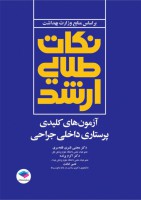 نکات طلایی آزمون‌های کلیدی ارشد پرستاری داخلی جراحی