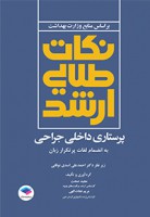 کات طلایی ارشد پرستاری داخلی جراحی به انضمام لغات پرتکرار