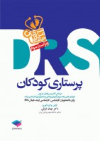 DRS پرستاری کودکان