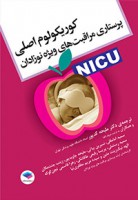 کوریکولوم اصلی پرستاری مراقبت‌های ویژه نوزادان NICU