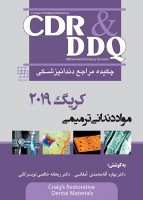 CDR & DDQ مواد دندانی ترمیمی کریگ ۲۰۱۹ (چکیده و مجموعه سوالات تفکیکی دندانپزشکی)