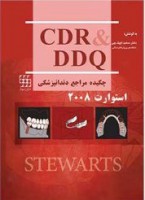 CDR & DDQ استوارت ۲۰۰۸ (چکیده و مجموعه سوالات تفکیکی دندانپزشکی)