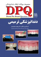 DPQ دندانپزشکی ترمیمی (مجموعه سوالات ارتقا دندانپزشکی)