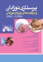 پرستاری نوزادان و مراقبتهای ویژه ی نوزادان RNC ،CCRN