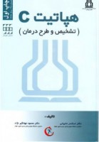 هپاتیت C (تشخیص و طرح درمان)