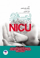 پرستاری در بخش NICU