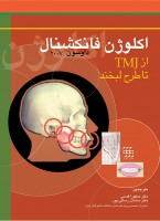 اکلوژن فانکشنال از TMJ تا طراحی لبخند-۲۰۰۷ داوسون