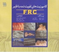 کامپوزیت های تقویت شده با فایبر FRC