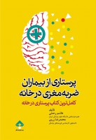 پرستاری از بیماران ضربه مغزی در خانه