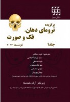 برگزیده ترومای دهان، فک و صورت فونسکا ۲۰۱۳ (جلد ۱) رنگی