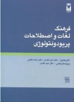 فرهنگ لغات و اصطلاحات پریودونتولوژی