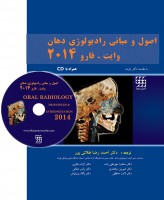 اصول و مبانی رادیولوژی دهان وایت . فارو ۲۰۱۴ همراه با CD (جلد شومیز)