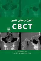 اصول و مبانی تفسیر CBCT