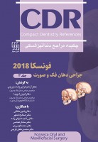 CDR جراحی دهان، فک و صورت فونسکا ۲۰۱۸ – جلد ۳ (چکیده مراجع دندانپزشکی)