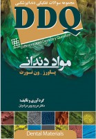 DDQ مواد دندانی پاورز-ون نورت