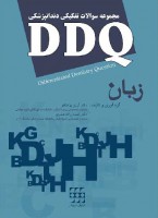 DDQ زبان (مجموعه سوالات تفکیکی دندانپزشکی)