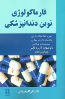 فارماکولوژی نوین دندانپزشکی - همراه با ملاحضات دارویی و اقدامات لازم در بیماران سیستمیک و اورژانس