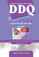 DDQ بیماری های دهان، فک و صورت برکت ۲۰۱۵ (مجموعه سوالات تفکیکی دندانپزشکی)