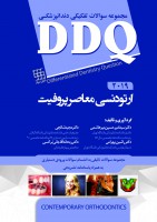 DDQ ارتودنسی معاصر پروفیت ۲۰۱۹ (مجموعه سوالات تفکیکی دندانپزشکی)