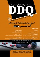 DDQ اصول صدمات ناشی از ضربه به دندان اندریاسن ۲۰۱۹ (مجموعه سوالات تفکیکی دندانپزشکی)