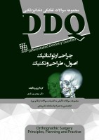 DDQ جراحی ارتوگناتیک : اصول ، طراحی و تکنیک (مجموعه سوالات تفکیکی دندانپزشکی)