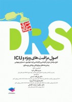 DRS اصول مراقبت‌های ویژه و ICU