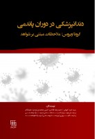 دندانپزشکی در دوران پاندمی کرونا ویروس : ملاحظات مبتنی بر شواهد