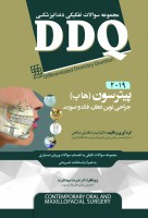 DDQ جراحی نوین دهان، فک و صورت پیترسون (هاپ) ۲۰۱۹ (مجموعه سوالات تفکیکی دندانپزشکی)