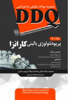 DDQ پریودنتولوژی بالینی کارانزا ۲۰۱۹ (مجموعه سوالات تفکیکی دندانپزشکی)